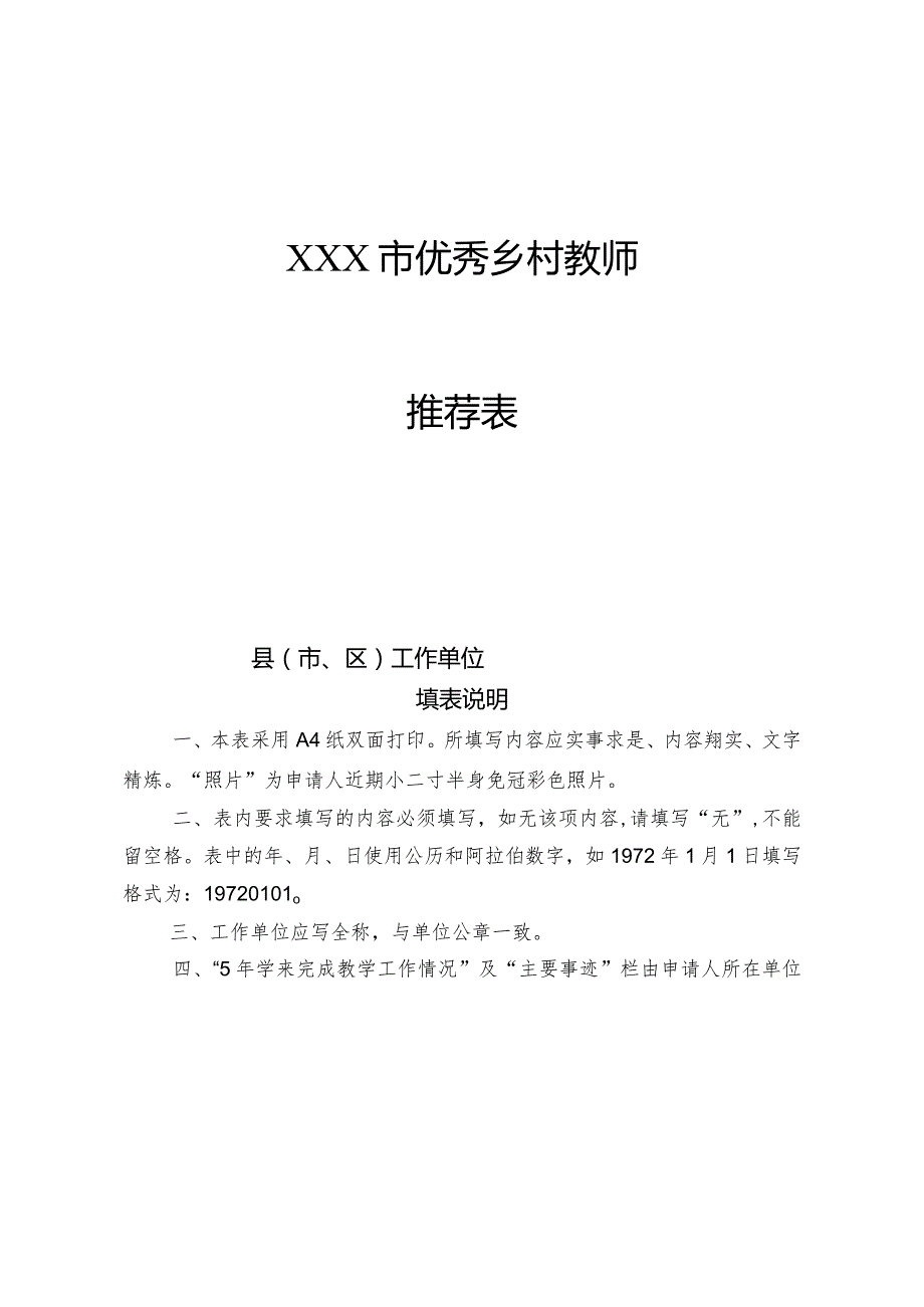 优秀乡村教师推荐表.docx_第1页