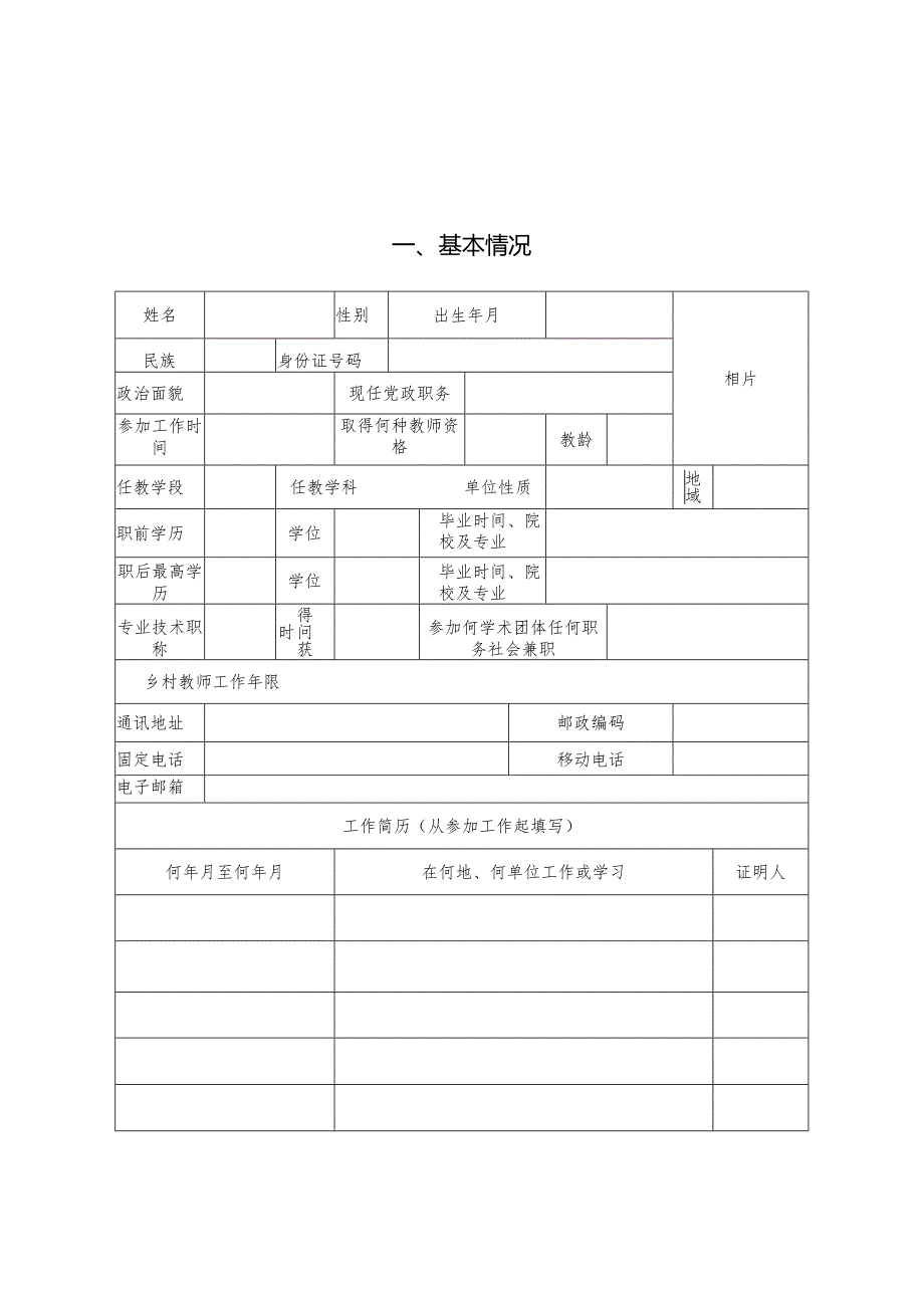 优秀乡村教师推荐表.docx_第3页