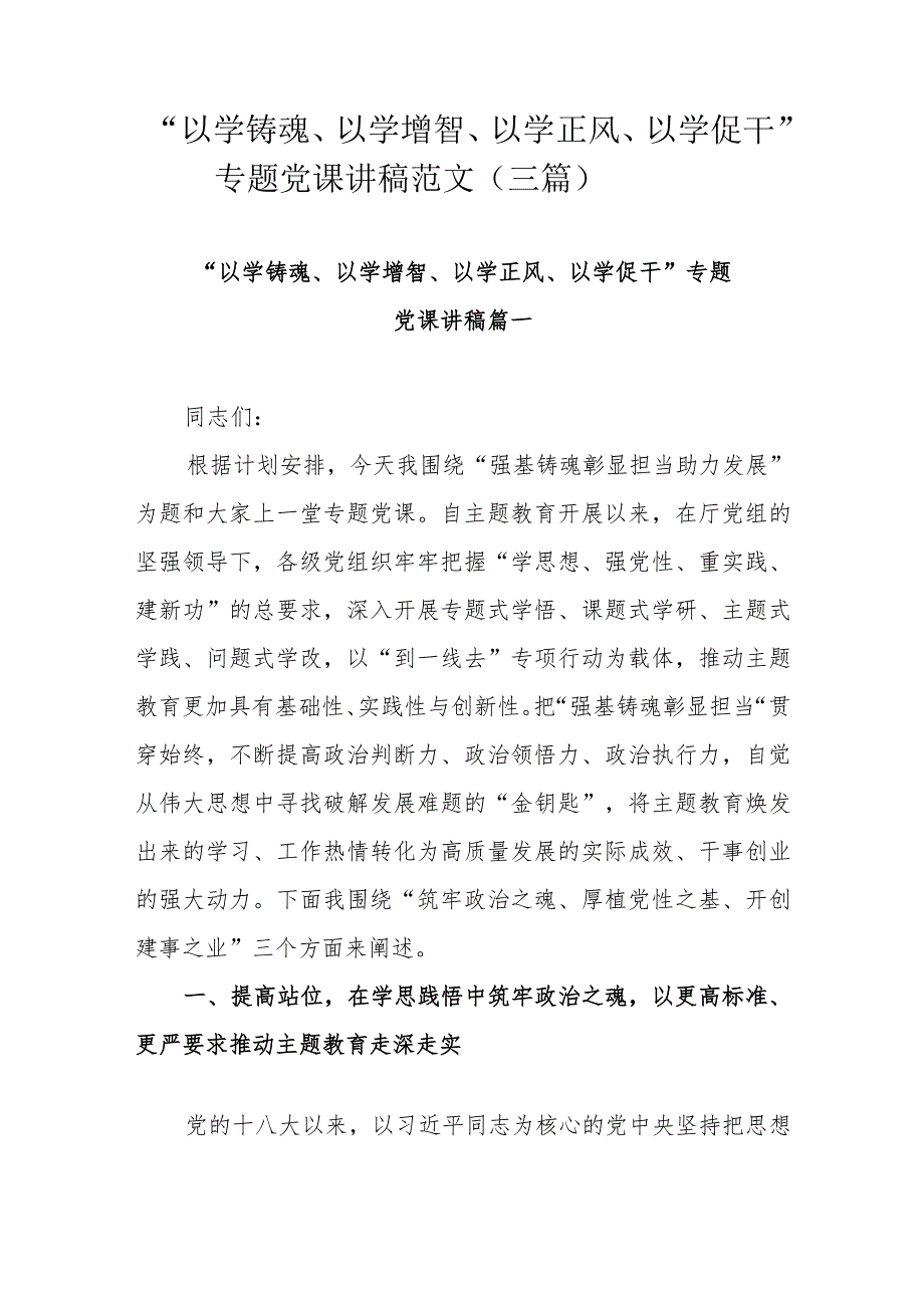 “以学铸魂、以学增智、以学正风、以学促干”专题党课讲稿范文（三篇）.docx_第1页