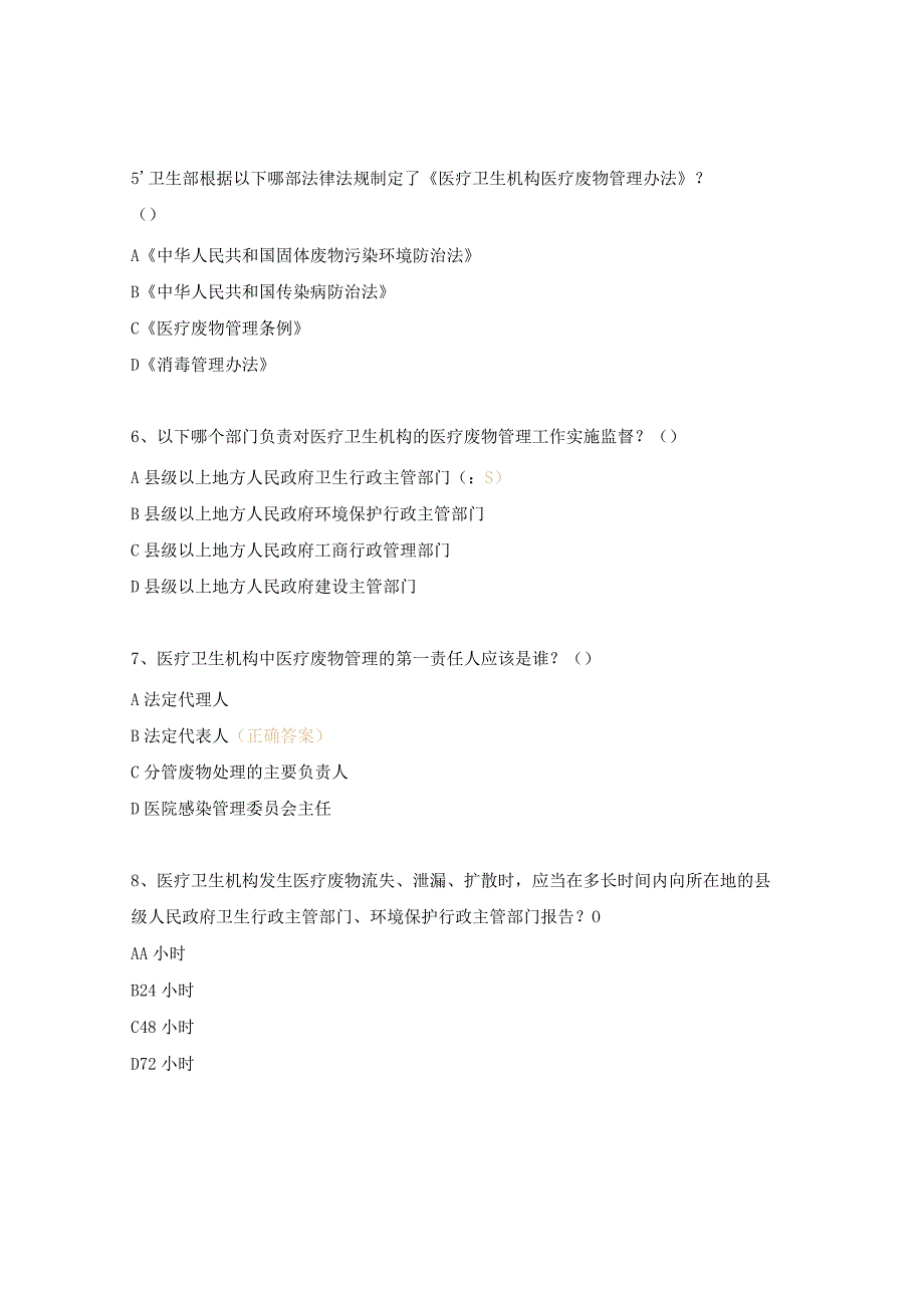 医疗废物试题及答案 .docx_第2页