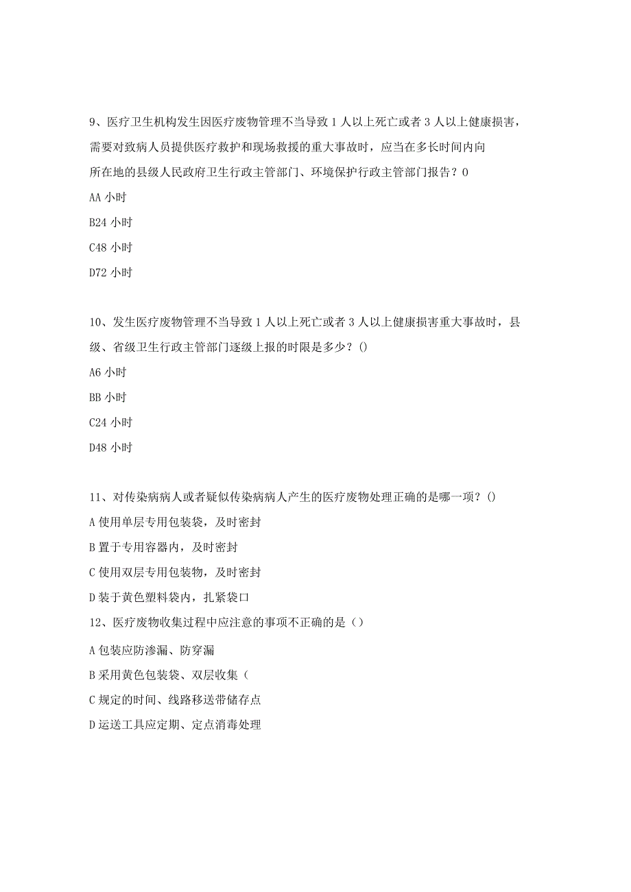 医疗废物试题及答案 .docx_第3页