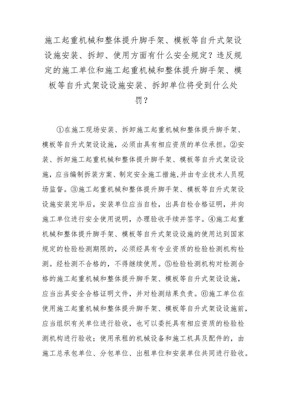 施工起重机械和整体提升脚手架、模板等自升式架设设施安装、拆卸、使用方面有什么安全规定？违反规定的施工单位和施工起重机械和整体提升脚.docx_第1页