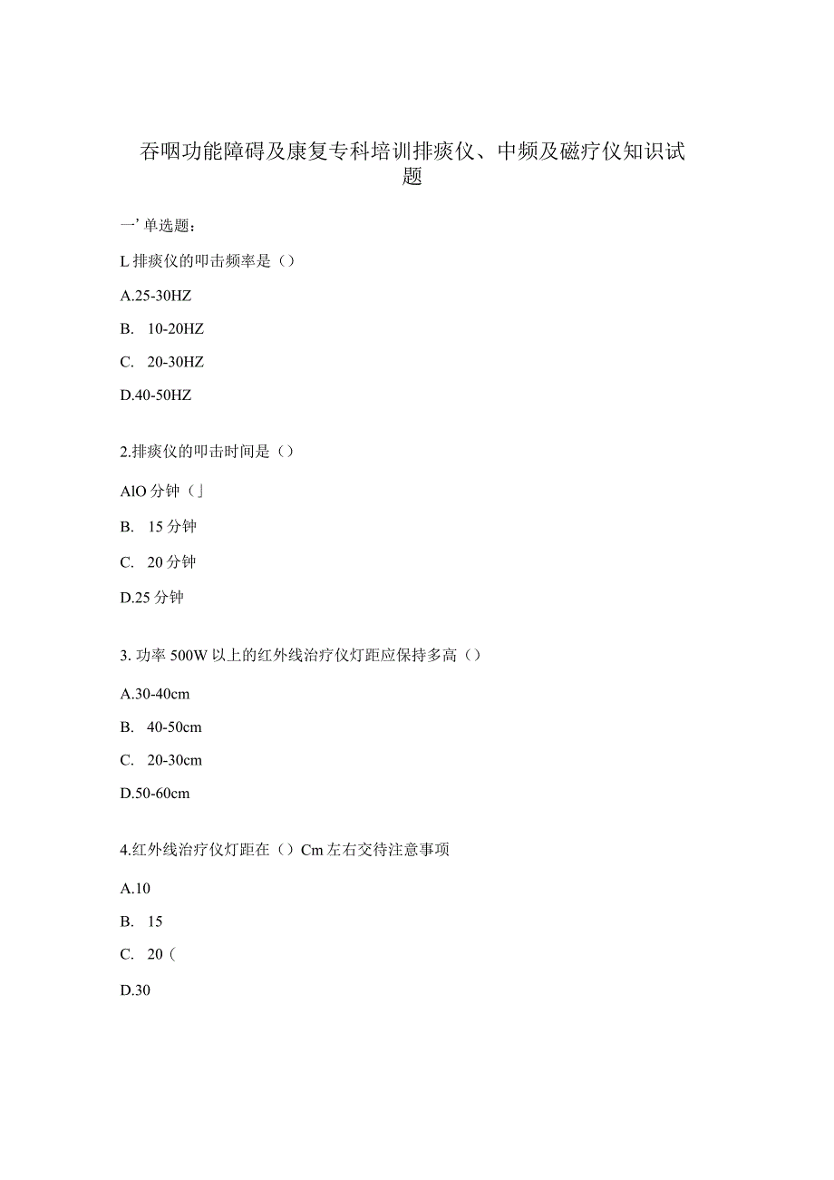 吞咽功能障碍及康复专科培训排痰仪、中频及磁疗仪知识试题.docx_第1页