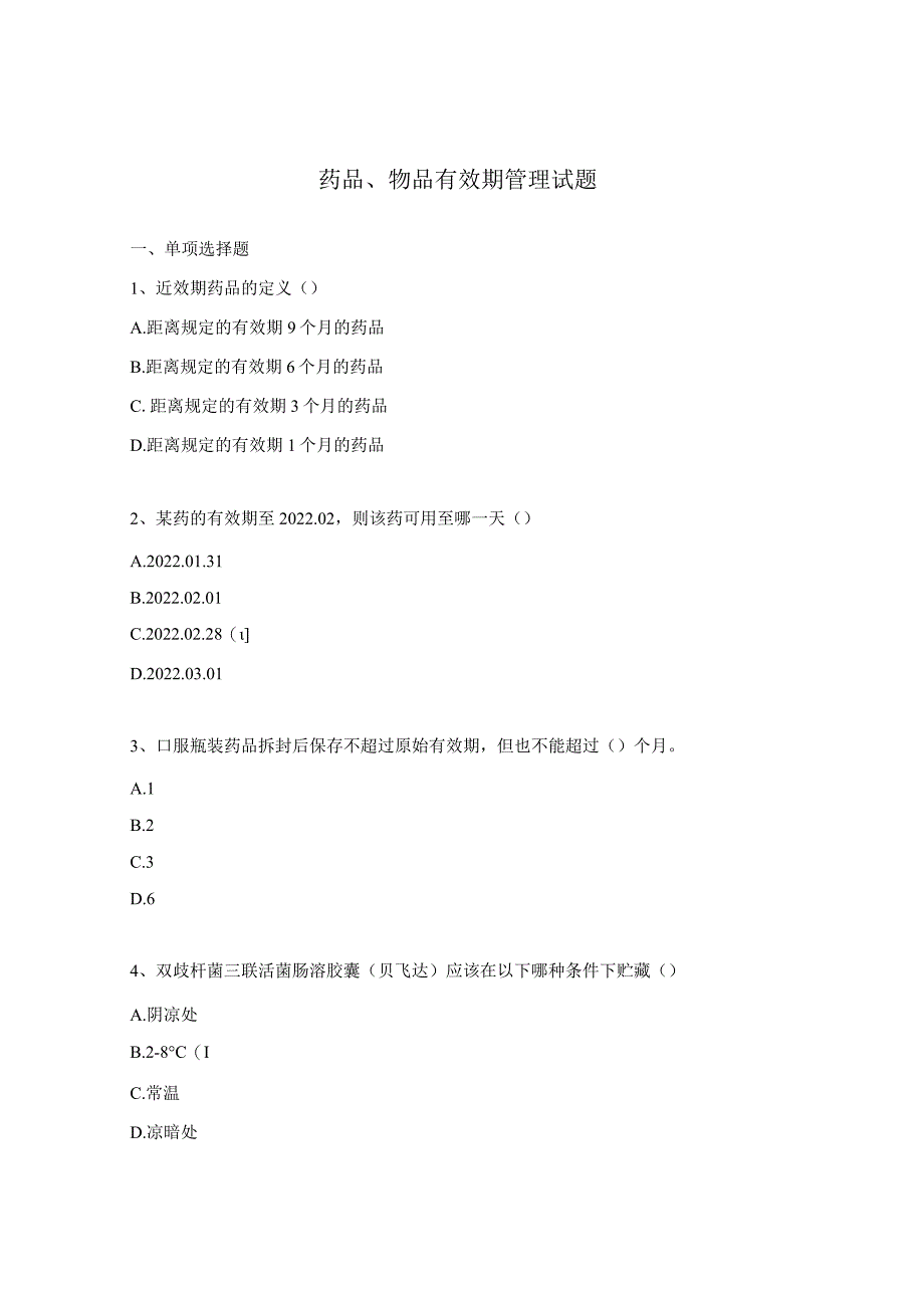 药品、物品有效期管理试题.docx_第1页