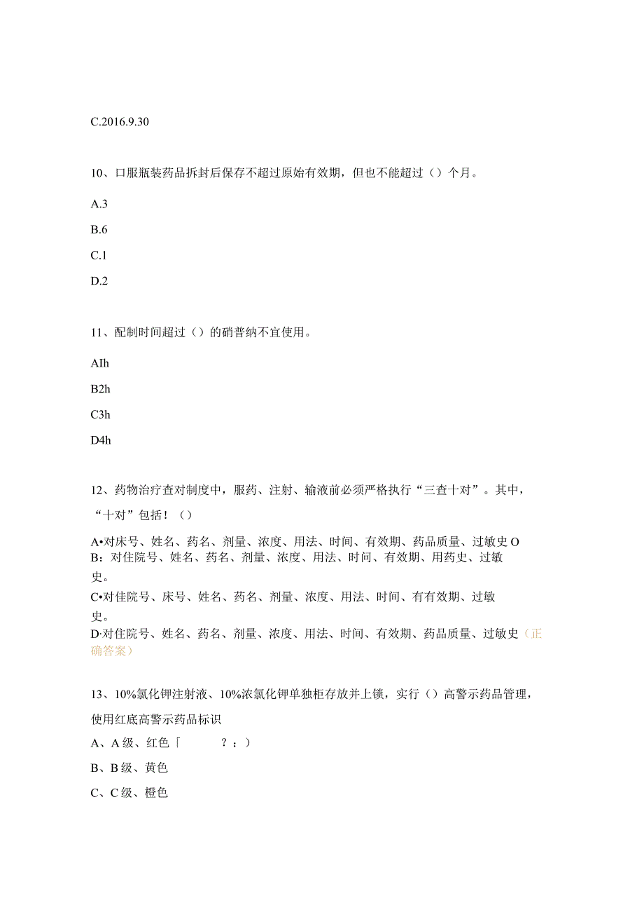 药品、物品有效期管理试题.docx_第3页