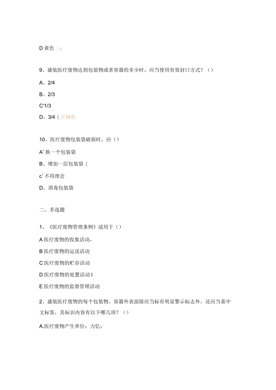 医疗垃圾分类及处理试题.docx_第3页