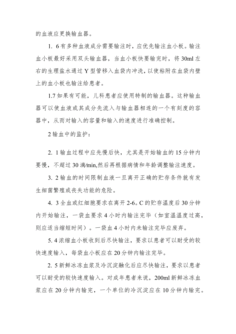 临床输血过程监护制度.docx_第2页