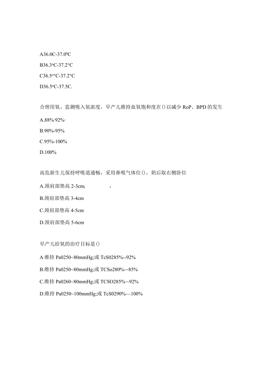 危重新生儿护理常规试题.docx_第2页