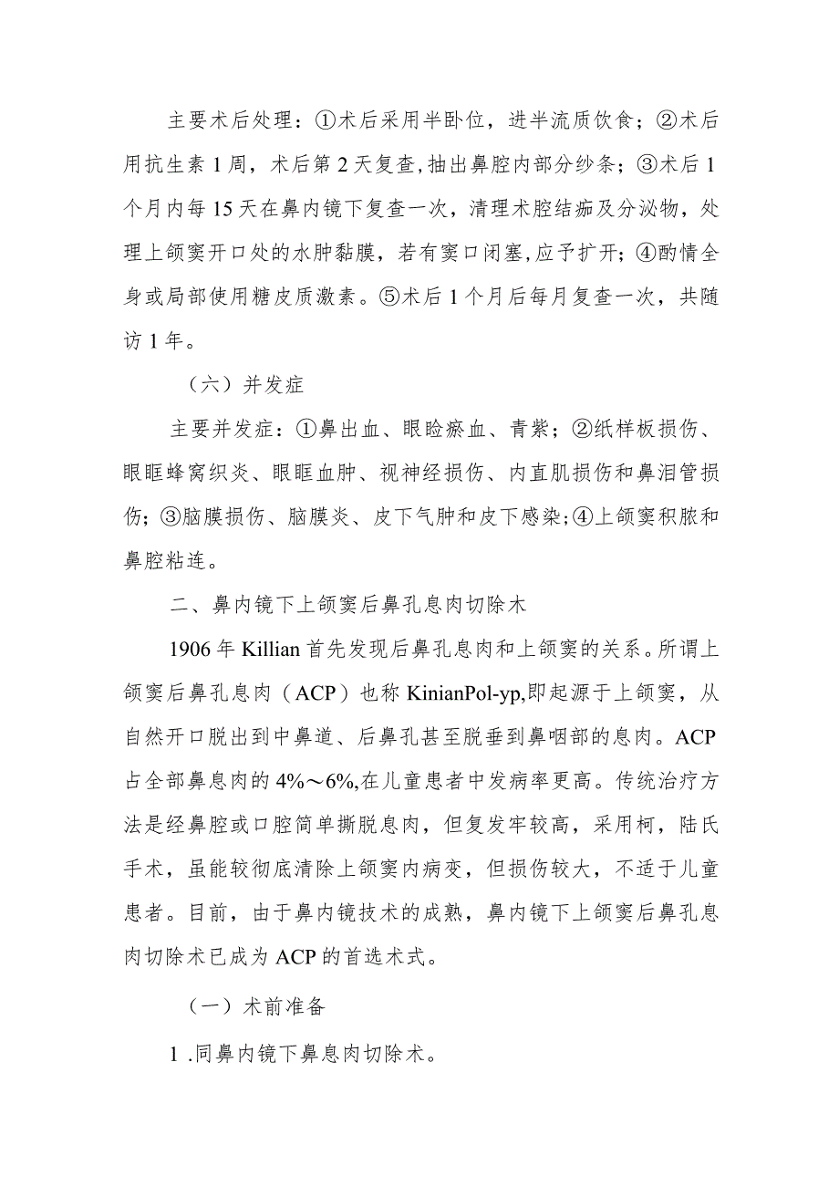 耳鼻咽喉科鼻窦手术治疗常规.docx_第3页