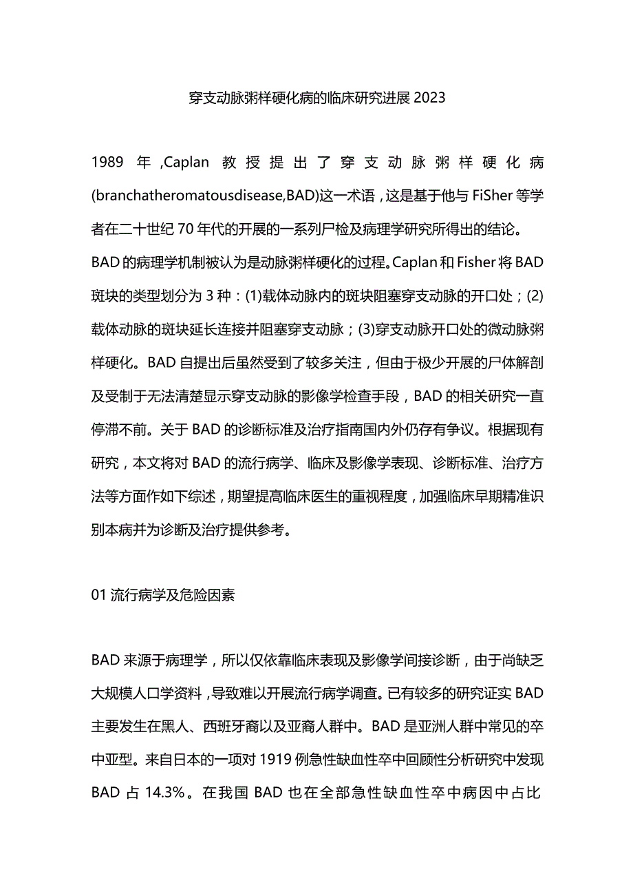 穿支动脉粥样硬化病的临床研究进展2023.docx_第1页