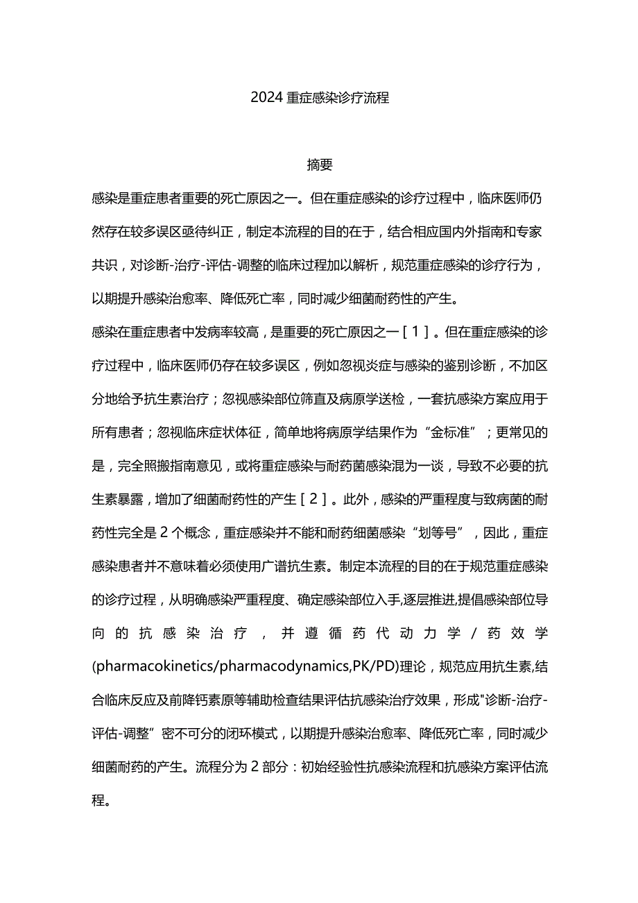 2024重症感染诊疗流程.docx_第1页