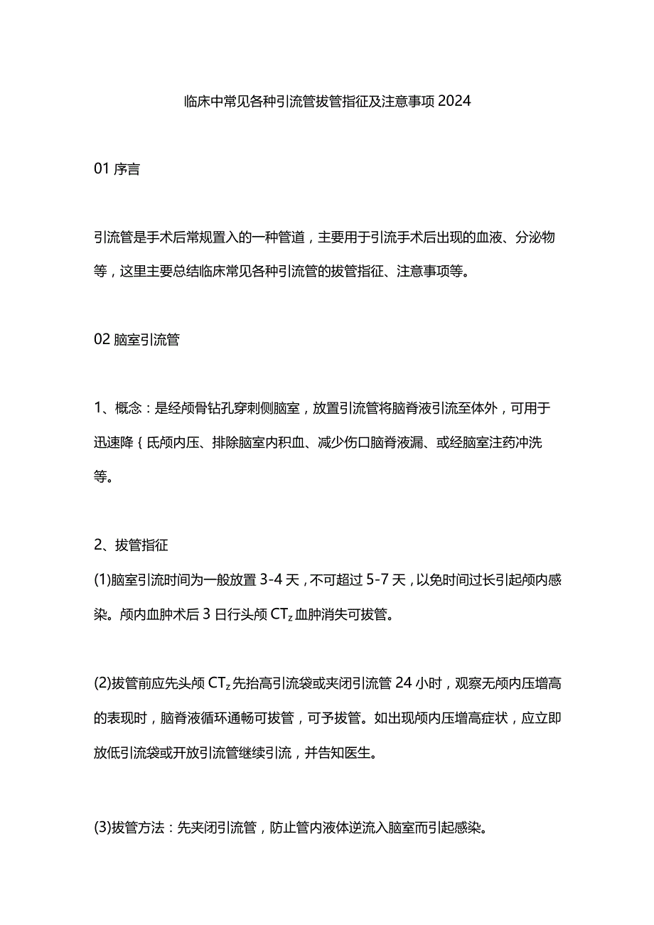 临床中常见各种引流管拔管指征及注意事项2024.docx_第1页