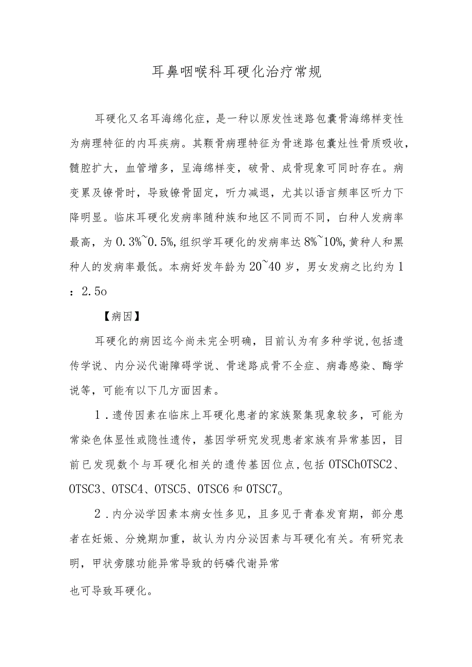 耳鼻咽喉科耳硬化治疗常规.docx_第1页