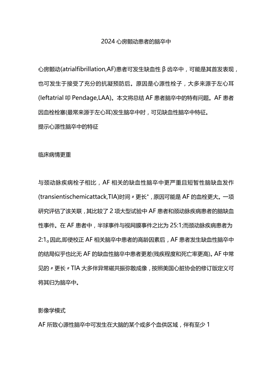 2024心房颤动患者的脑卒中.docx_第1页