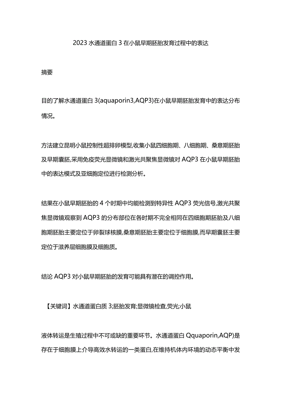 2023水通道蛋白3在小鼠早期胚胎发育过程中的表达.docx_第1页