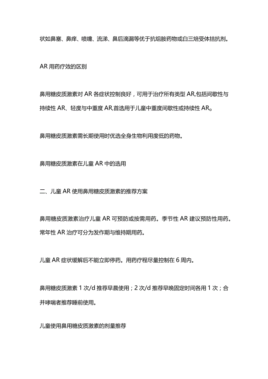 儿童过敏性鼻炎的鼻用糖皮质激素的使用细节2024.docx_第2页