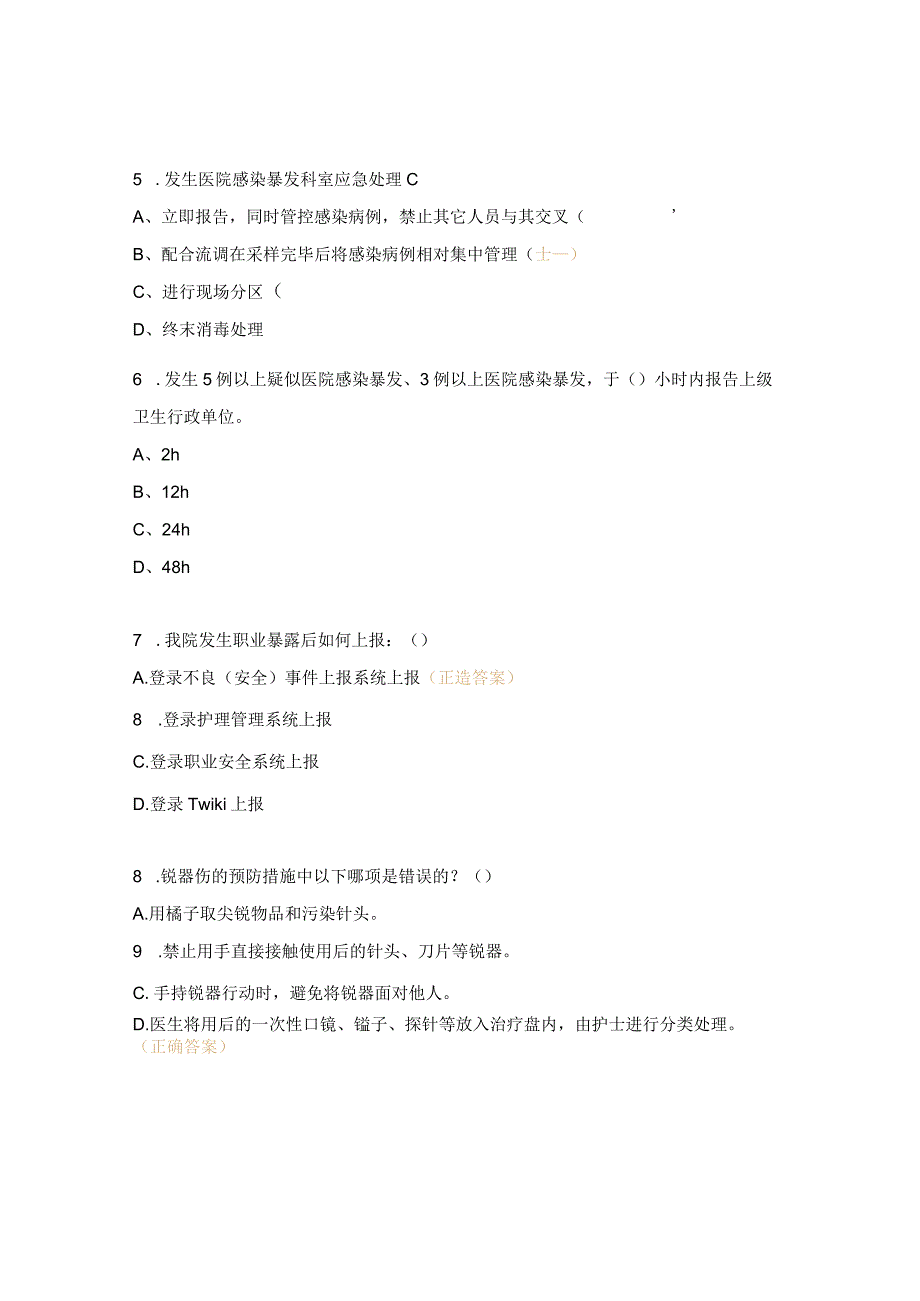 医院感染暴发、血源性病原体职业暴露考核试题.docx_第2页