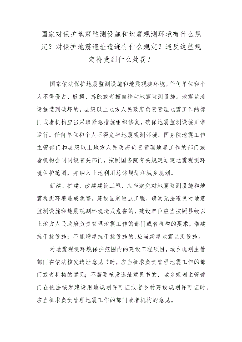 国家对保护地震监测设施和地震观测环境有什么规定？对保护地震遗址遗迹有什么规定？违反这些规定将受到什么处罚？.docx_第1页