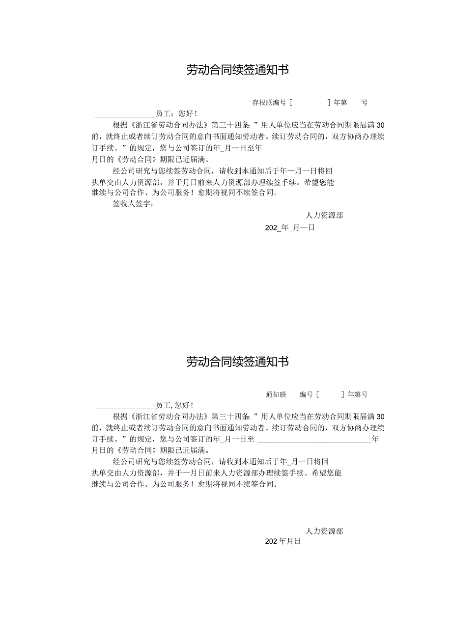 劳动合同续签通知书.docx_第1页