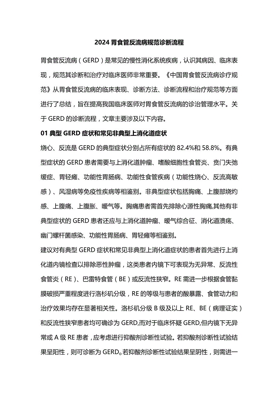 2024胃食管反流病规范诊断流程.docx_第1页