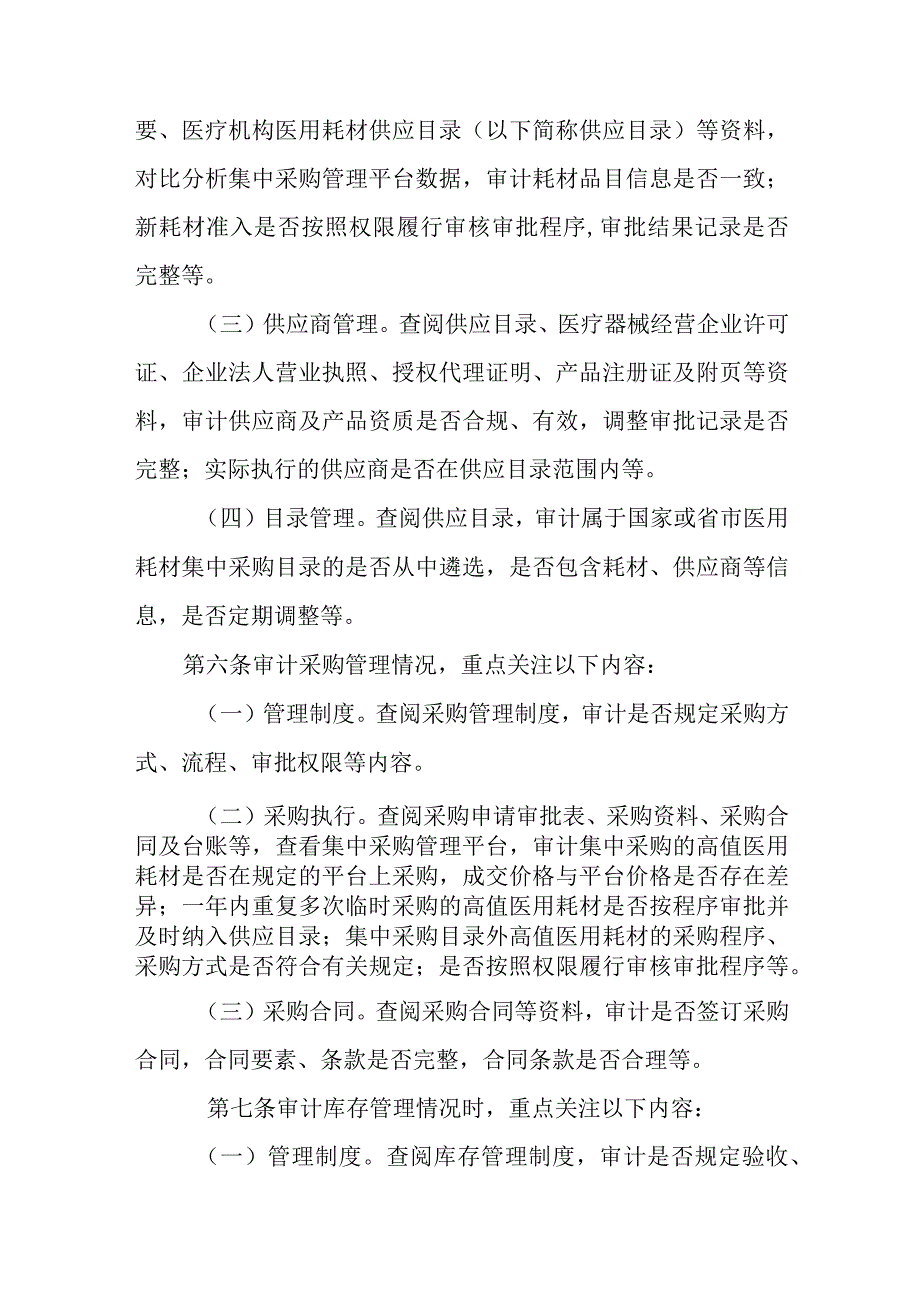 2023卫生健康行业内部审计工作指引-高值医用耗材专项审计指引（试行）.docx_第3页