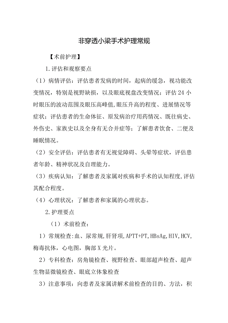 非穿透小梁手术护理常规.docx_第1页