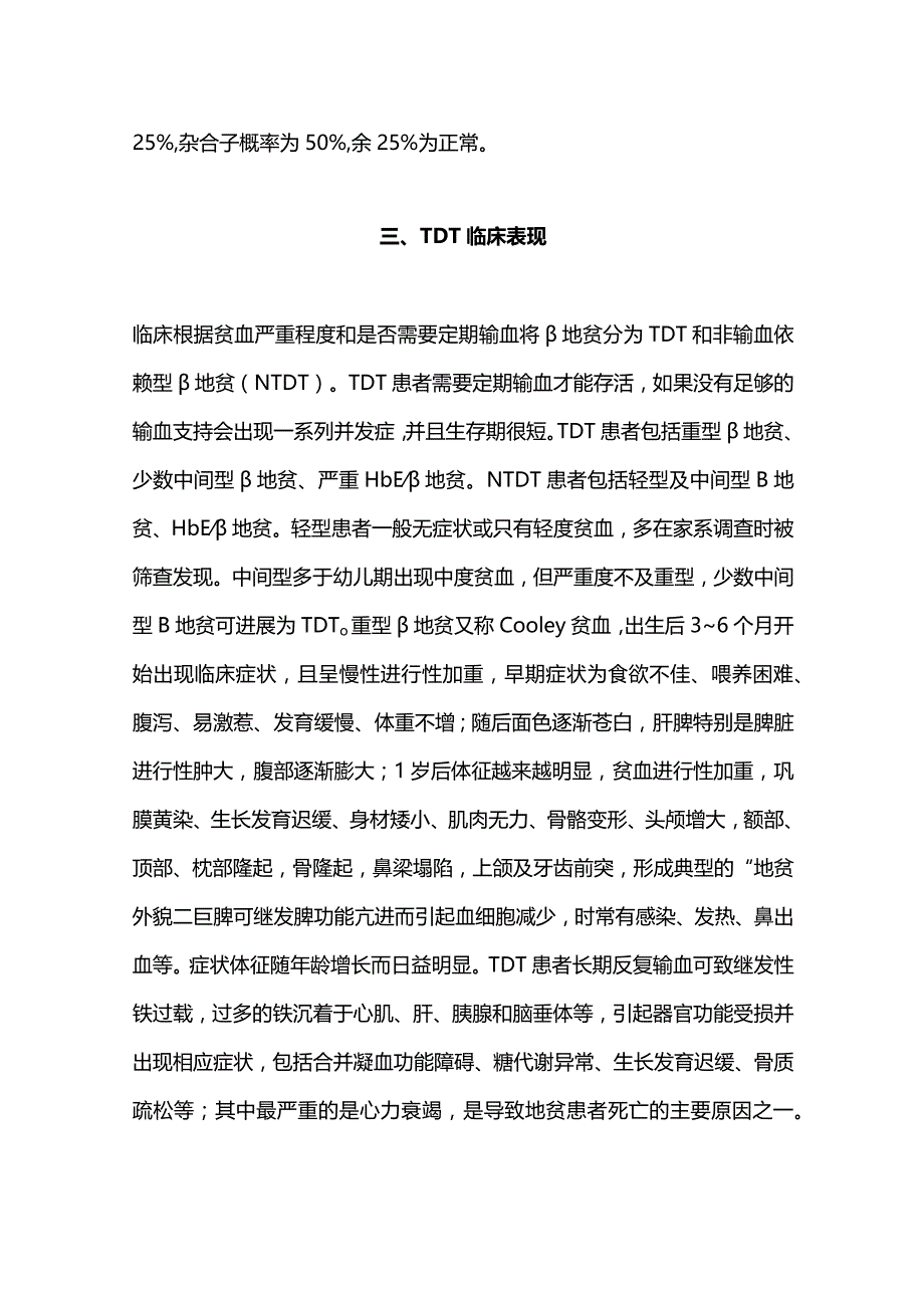 最新中国输血依赖型β地中海贫血诊断与治疗指南（2022年版）.docx_第3页