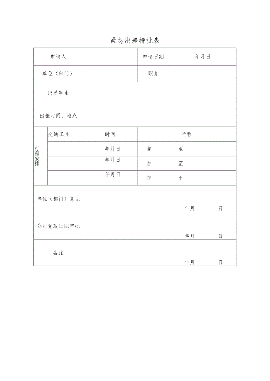 紧急出差特批表.docx_第1页