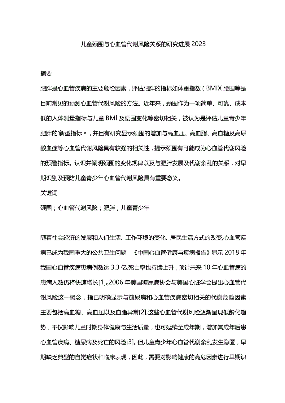 儿童颈围与心血管代谢风险关系的研究进展2023.docx_第1页