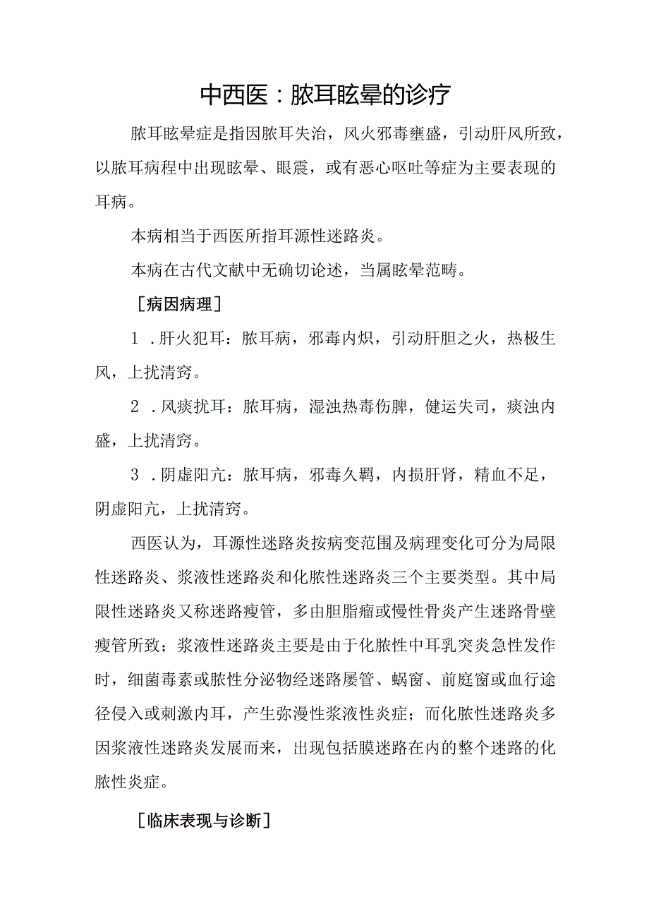 中西医：脓耳眩晕的诊疗.docx_第1页