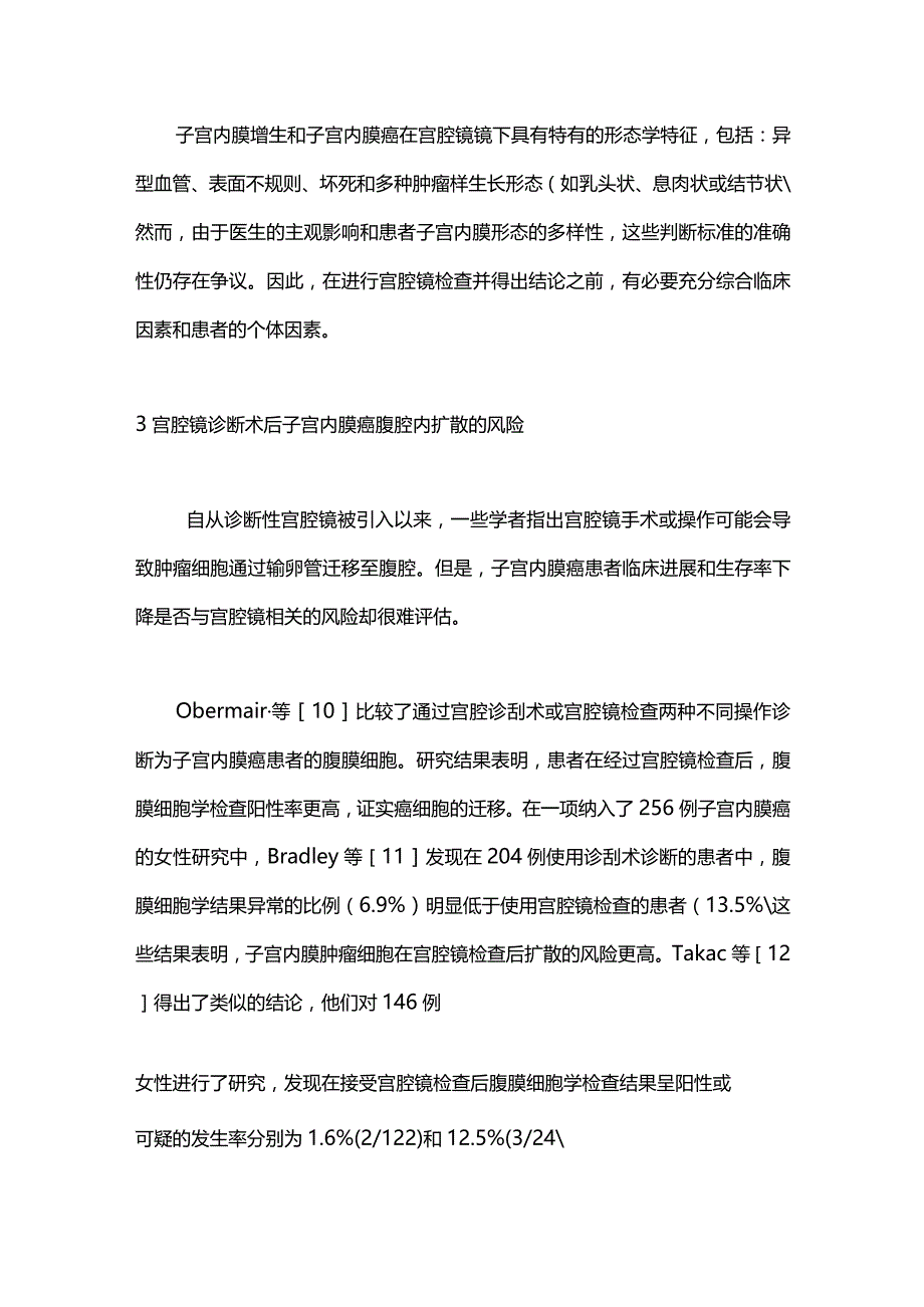 宫腔镜技术诊断子宫内膜癌的临床应用2024.docx_第3页