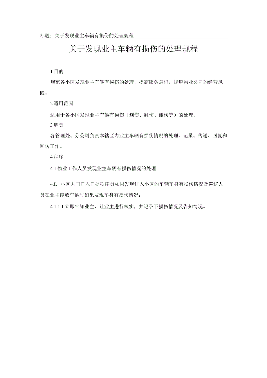 关于发现业主车辆有损伤的处理规程.docx_第1页