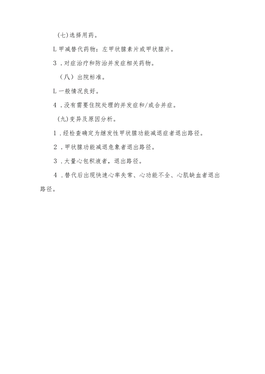 原发性甲状腺功能减退症临床路径标准住院流程.docx_第3页