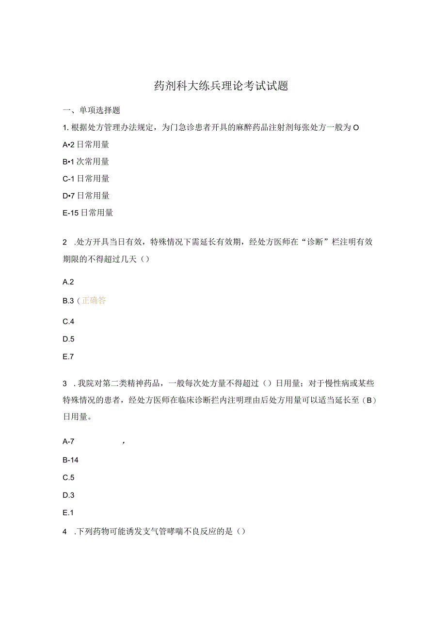 药剂科大练兵理论考试试题.docx_第1页