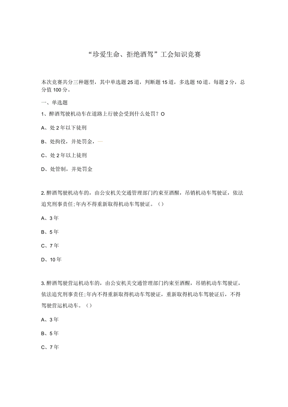 “珍爱生命、拒绝酒驾”工会知识竞赛.docx_第1页