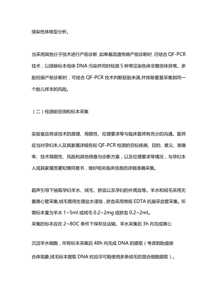 最新荧光定量PCR技术应用于产前诊断常见染色体非整倍体实验室检测质控规范.docx_第2页