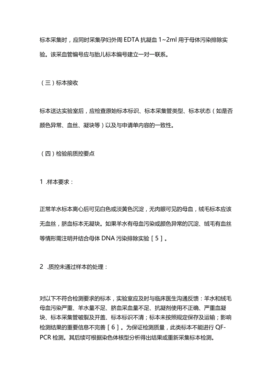 最新荧光定量PCR技术应用于产前诊断常见染色体非整倍体实验室检测质控规范.docx_第3页