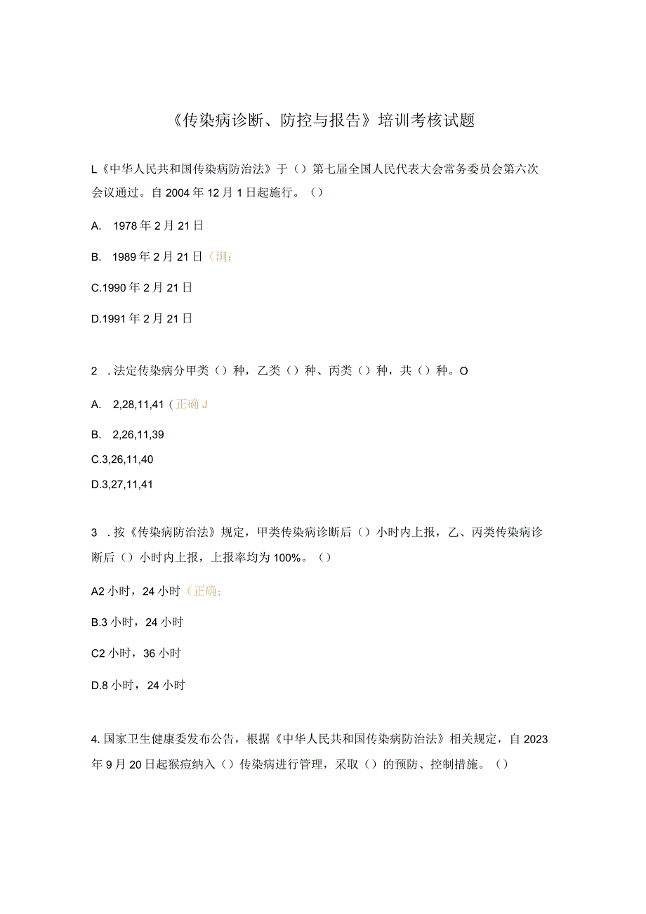 《传染病诊断、防控与报告》培训考核试题.docx_第1页