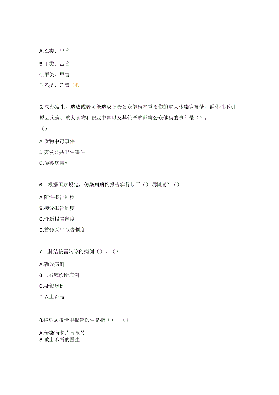 《传染病诊断、防控与报告》培训考核试题.docx_第2页