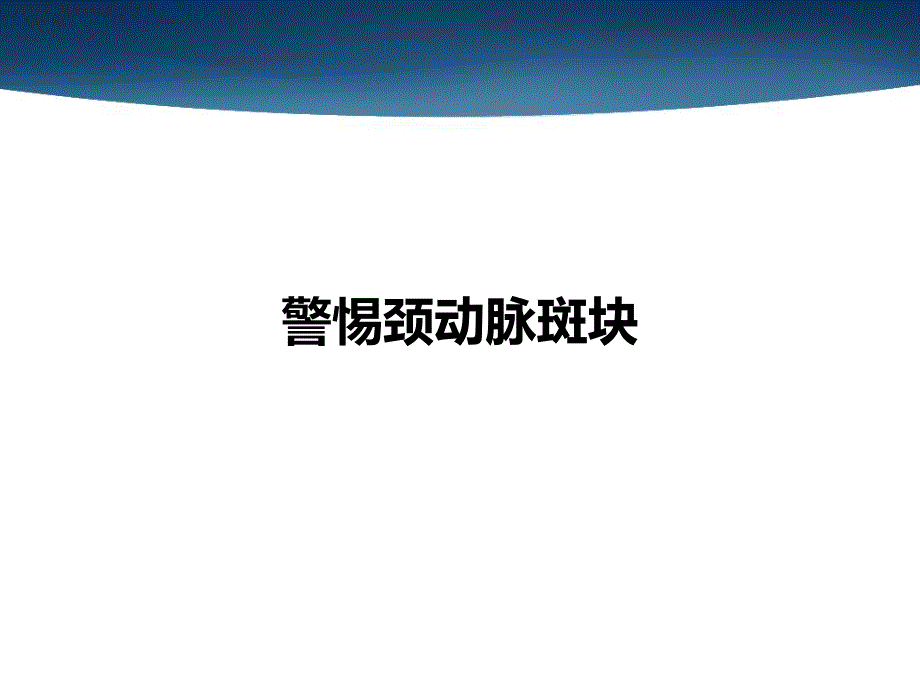 中老人应警惕颈动脉斑块.ppt_第1页