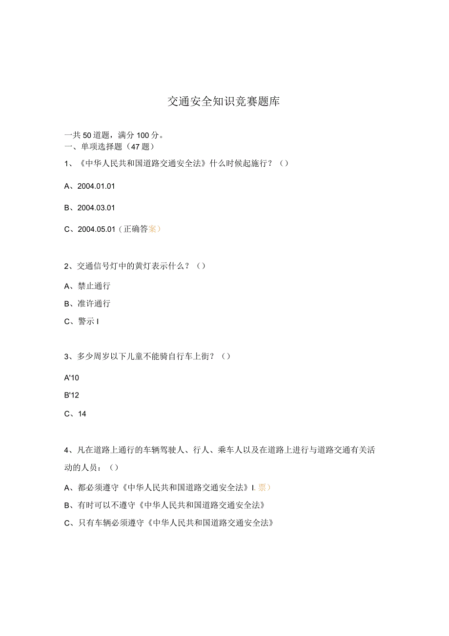 交通安全知识竞赛题库.docx_第1页