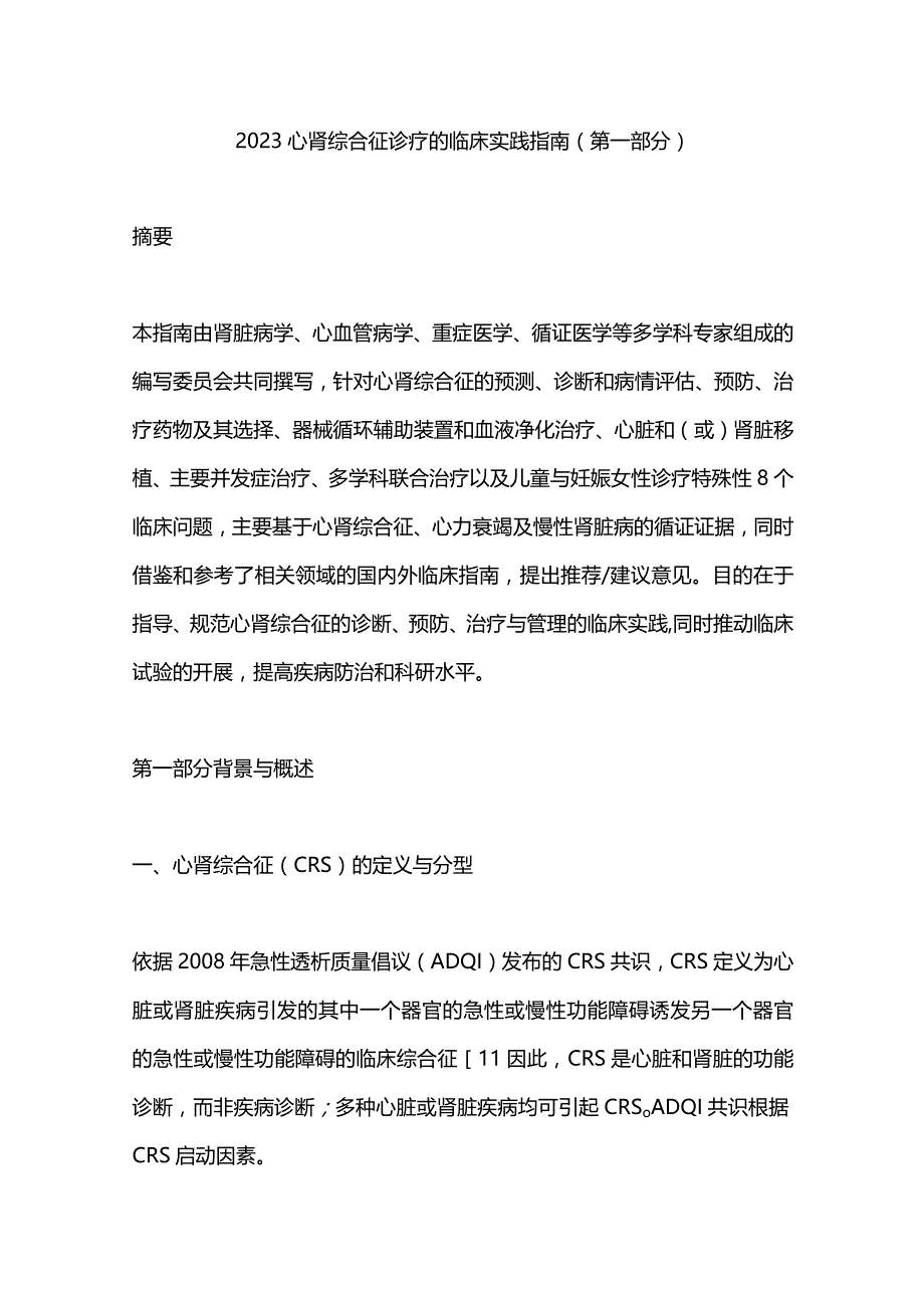 2023心肾综合征诊疗的临床实践指南（第一部分）.docx_第1页