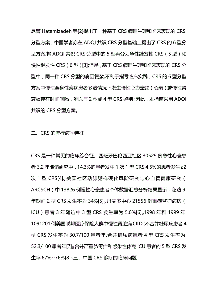 2023心肾综合征诊疗的临床实践指南（第一部分）.docx_第2页