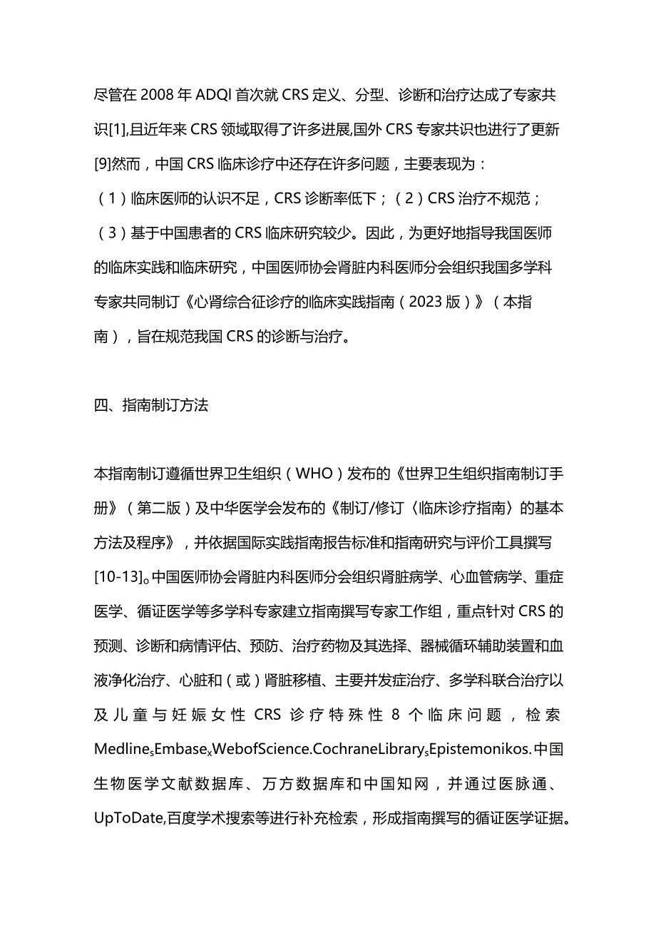 2023心肾综合征诊疗的临床实践指南（第一部分）.docx_第3页