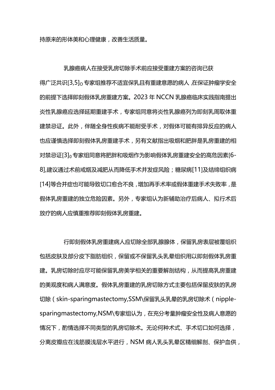 中国乳腺癌术后即刻假体乳房重建手术临床实践指南2023重点内容.docx_第3页