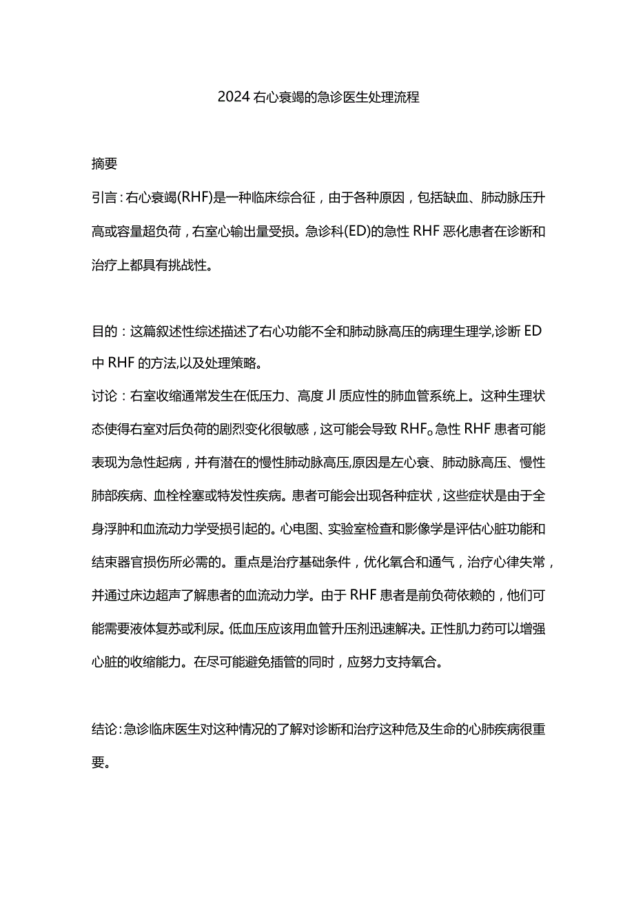 2024右心衰竭的急诊医生处理流程.docx_第1页