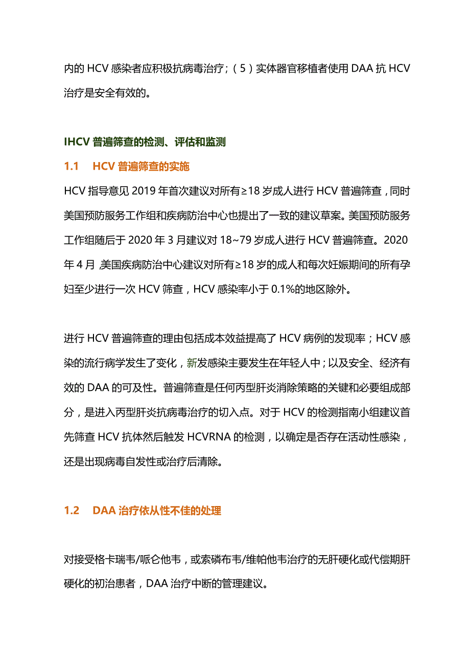 最新：美国肝病学会美国感染病学会丙型肝炎指导意见：HCV感染的检测、管理和治疗2023更新.docx_第2页