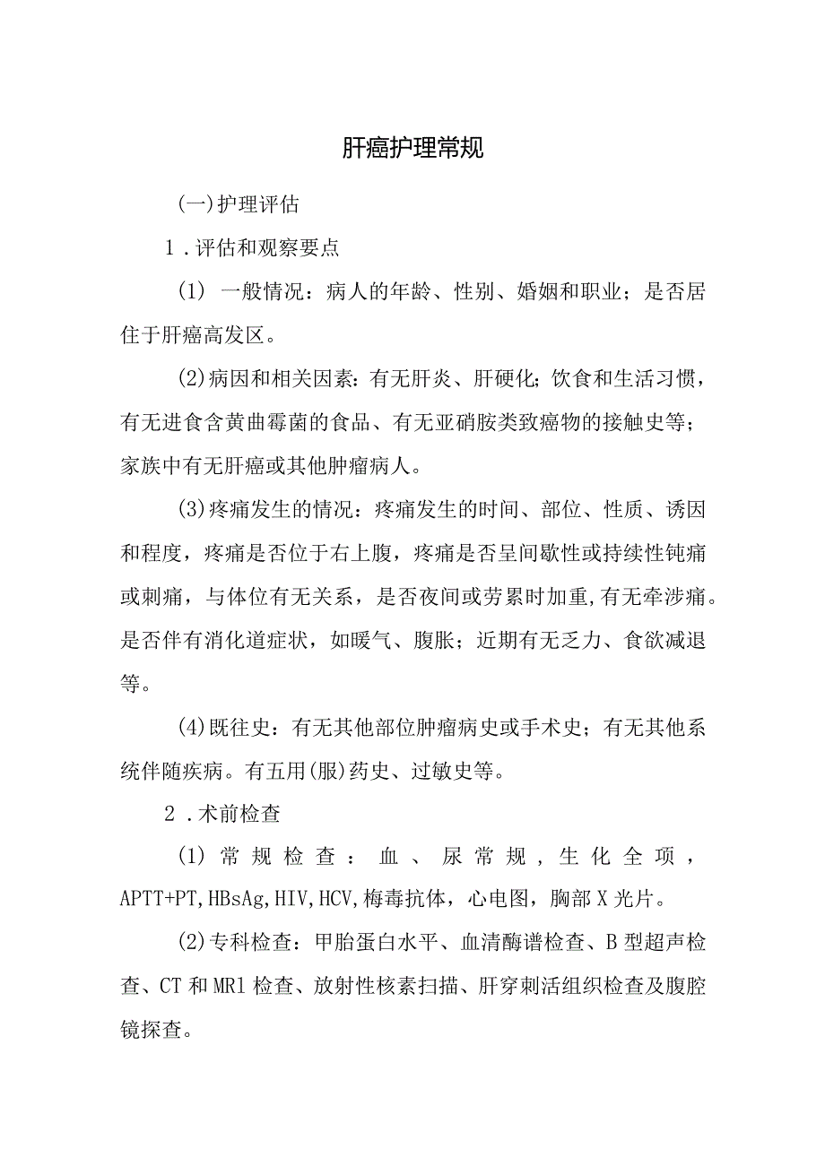 肝癌护理常规.docx_第1页