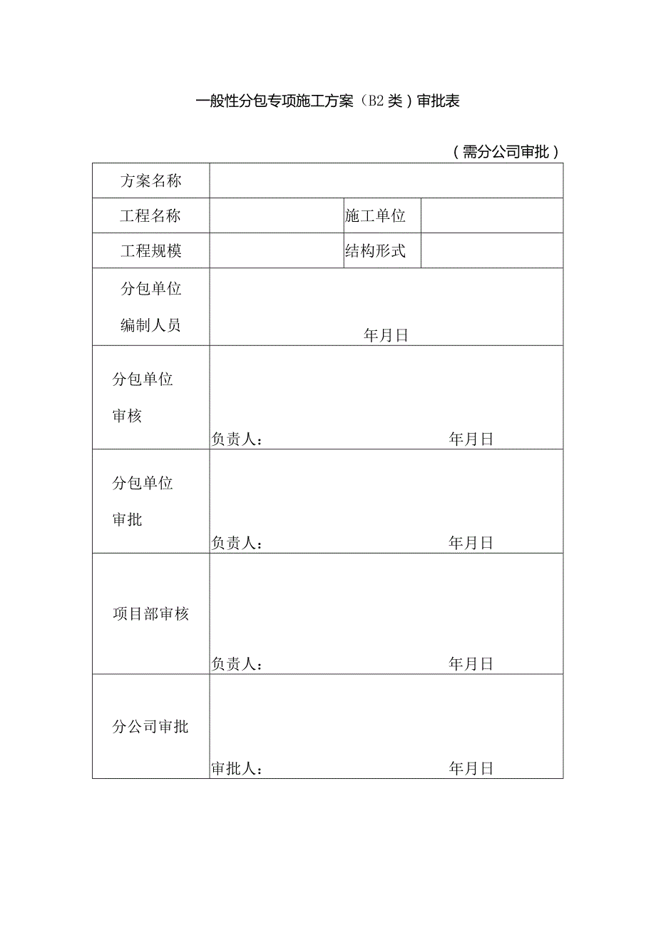 一般性分包专项施工方案（B2类）审批表（需分公司审批）.docx_第1页