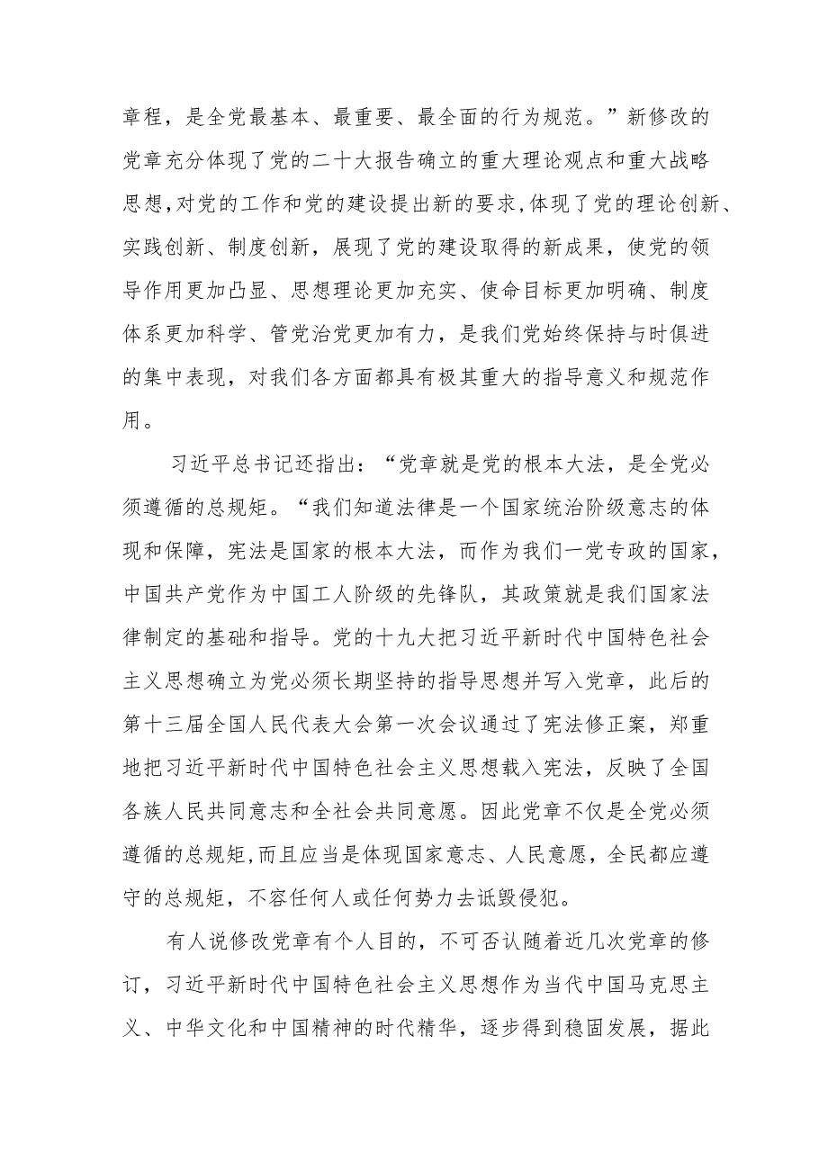 党员干部党的二十大修正党章心得体会范文（五篇）.docx_第2页